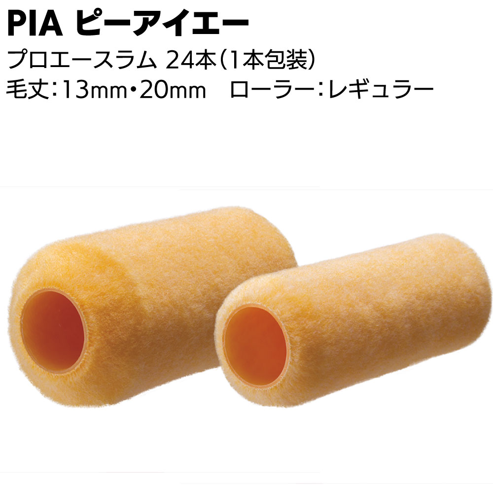 キーワード PIA ピーアイエー ローラー P.P.コアー熱溶接着法 外装用 塗料含み 吐き出し抜群 腰が強い 外壁塗装最適商品説明 メーカー名 ピーアイエー 商品名 ラム・プロエースラム 特長 仕上がりが美しく、塗装効率が良い クリンプ加工の特殊繊維により塗料の含み・吐き出しが抜群！ アクリル繊維の混紡によりキメの細かい美しい仕上がり！ 腰が強く弾力性に優れているので広面積の外壁塗装に最適！ 適応塗料 アクリルエマルション艶あり・半艶塗料 単層弾性仕上げ材 微弾性下地調整材 NAD型アクリル樹脂塗料 合成樹脂ペイント、フタル酸エナメル 各種アクリル系溶剤型塗料 種類 毛丈：13mm・20mm サイズ：4インチ・6インチ・7インチ・9インチ ご購入注意事項 　＜　ご購入前に下記内容をご確認ください　＞ ▲メーカーお取り寄せ商品のため、返品・交換を受けられませんので予めご了承の上お買い求めください。 　お届けに3日〜5日かかる場合がございます。