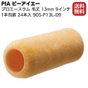 PIA ピーアイエー プロエースラム 13mm 9インチ 24本／箱 905-P13L-09 ＜本格外装用ローラー＞ 1本包装【送料無料】