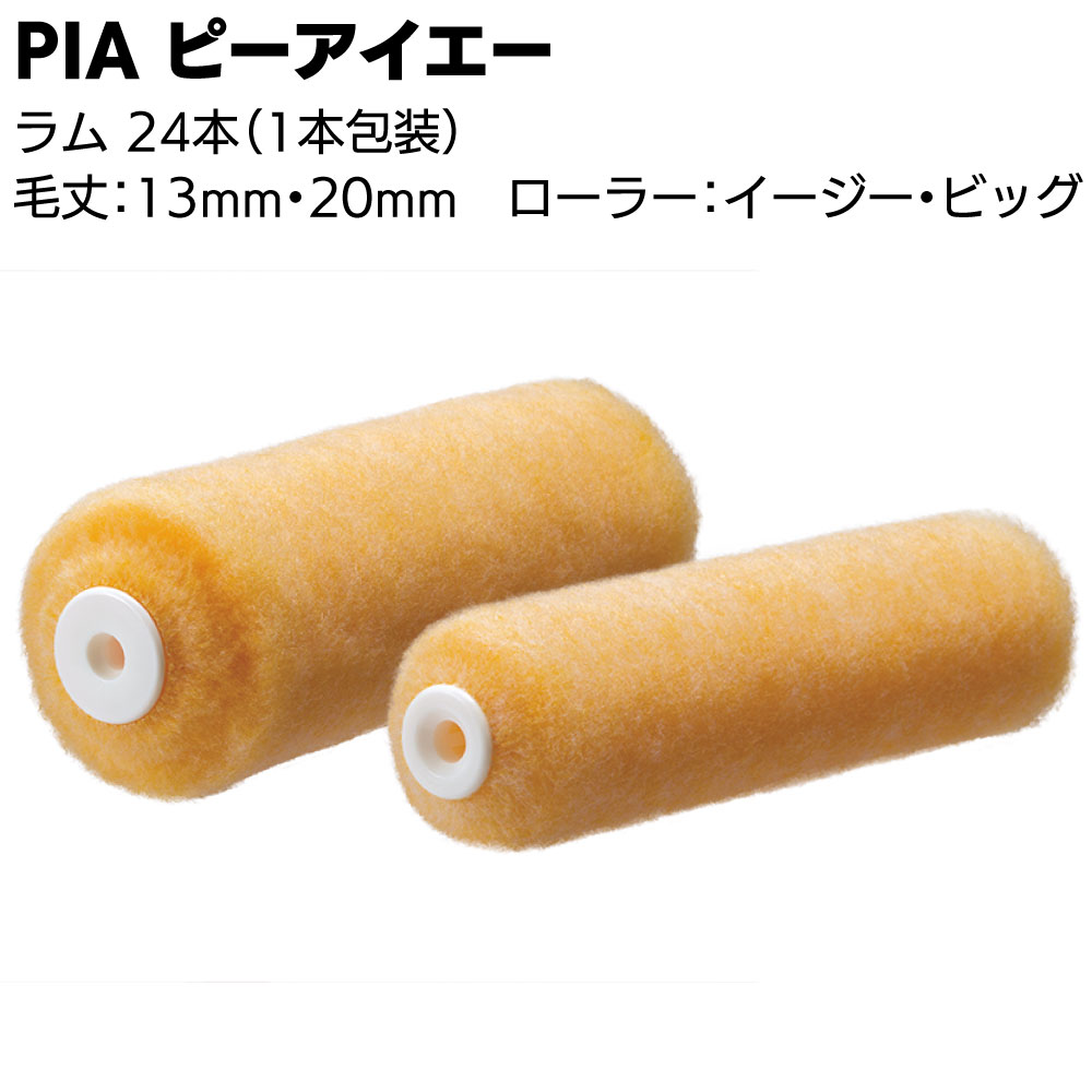 キーワード PIA ピーアイエー ローラー P.P.コアー熱溶接着法 外装用 塗料含み 吐き出し抜群 腰が強い 外壁塗装最適商品説明 メーカー名 ピーアイエー 商品名 ラム・プロエースラム 特長 仕上がりが美しく、塗装効率が良い クリンプ加工の特殊繊維により塗料の含み・吐き出しが抜群！ アクリル繊維の混紡によりキメの細かい美しい仕上がり！ 腰が強く弾力性に優れているので広面積の外壁塗装に最適！ 適応塗料 アクリルエマルション艶あり・半艶塗料 単層弾性仕上げ材 微弾性下地調整材 NAD型アクリル樹脂塗料 合成樹脂ペイント、フタル酸エナメル 各種アクリル系溶剤型塗料 種類 毛丈：13mm・20mm サイズ：4インチ・6インチ・7インチ・9インチ ご購入注意事項 　＜　ご購入前に下記内容をご確認ください　＞ ▲メーカーお取り寄せ商品のため、返品・交換を受けられませんので予めご了承の上お買い求めください。 　お届けに3日〜5日かかる場合がございます。