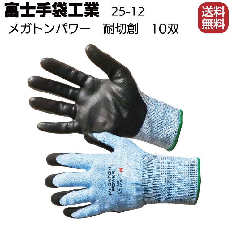 富士手袋工業 25-12 メガトンパワー 耐切創 10双＜ニトリルコート＞