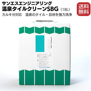 サンエスエンジニアリング 温泉タイルクリーン SBG（カルキ分対応）18L／箱 ＜温泉のタイル・目地を強力洗浄＞【送料無料】