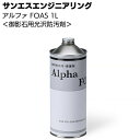 サンエスエンジニアリング アルファーFOAS 1L <御影石用光沢防汚剤>【送料無料】