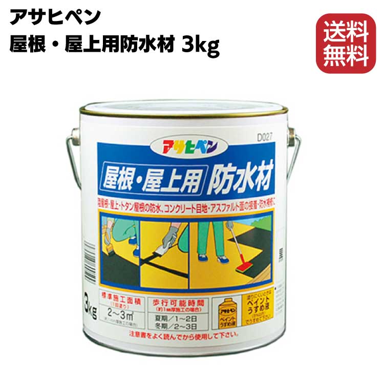 アサヒペン 屋根・屋上用防水材 3kg 【送料無料】