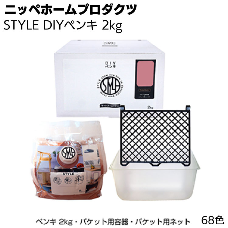 ニッペホームプロダクツ STYLE DIYペンキ 2kg ＜壁紙の上から塗れるペンキ＞ ＜アクリルエマルションペイント・つやなし＞ ●