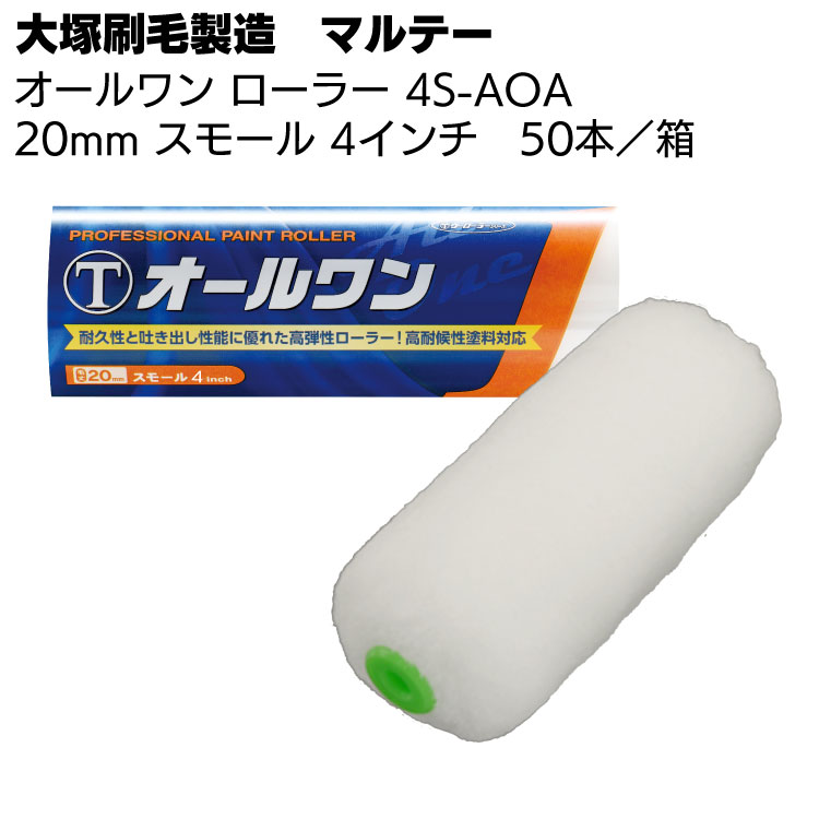 大塚刷毛製造 オールワン ローラー 20mm スモール 4インチ 4S-AOA 50本／箱＜中長毛・高耐候性塗料用＞【送料無料】