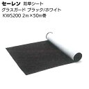 セーレン グラスガード ブラック／ホワイト KWS200 2m×50m ＜防草シート＞ 【送料無料】