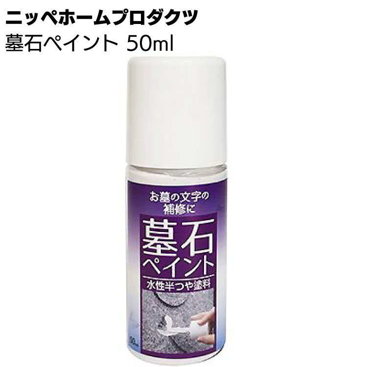 ニッペホームプロダクツ 墓石ペイント 50ml ＜墓石の堀文字専門塗料 定礎 表札 ハケ付き 水性半つや塗料＞【送料無料】