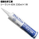 信越化学工業 シーラント45N バラ売り 1本（330ml） カートリッジ ＜1成分形シリコーンシーリング材＞