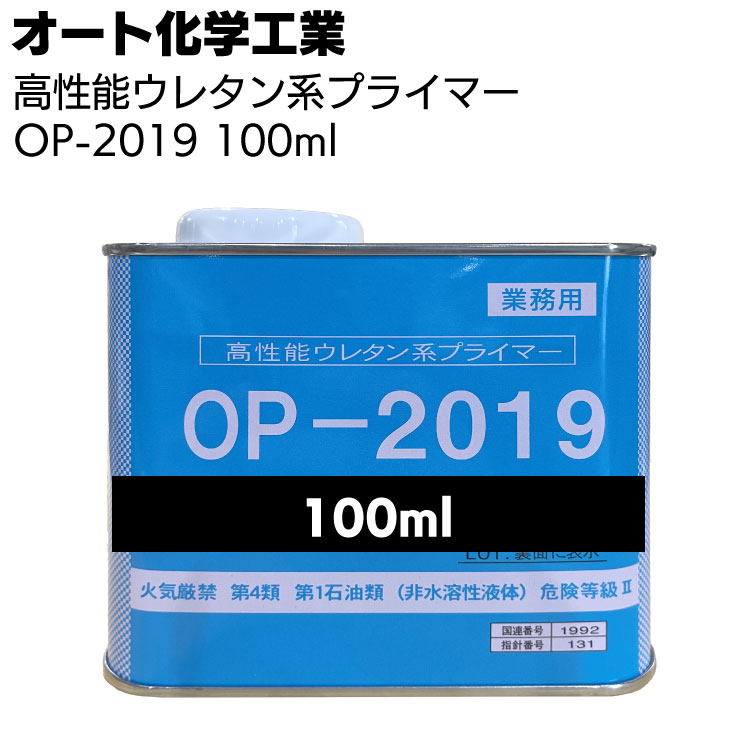 オート化学工業 オートン 高性能ウレタン系プライマー OP-2019 100ml ＜イクシード・超耐シーラーTF2000用＞