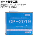 オート化学工業 高性能ウレタン系プライマー OP-2019 500ml ＜イクシード・超耐シーラーTF2000用＞