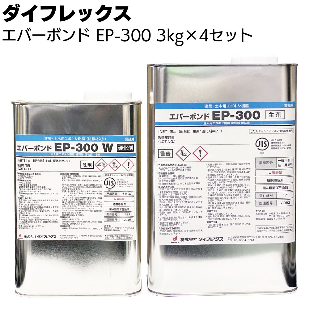 シーカ・ジャパン（ダイフレックス） エバーボンド EP-300　3kg×4セット ＜低粘度形エポキシ樹脂＞【送料無料】