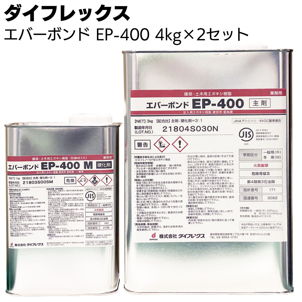 ダイフレックス エバーボンド EP-400　4kg×2セット ＜超低粘度形エポキシ樹脂＞【送料無料】