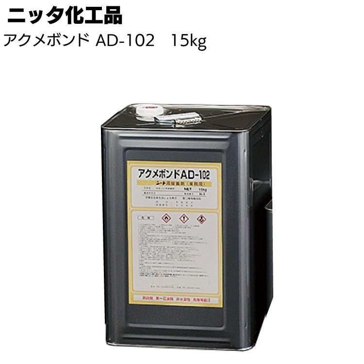 ニッタ化工品 アクメボンド AD-102 15kg ＜加硫ゴム系シート防水接着剤＞【送料無料】◯