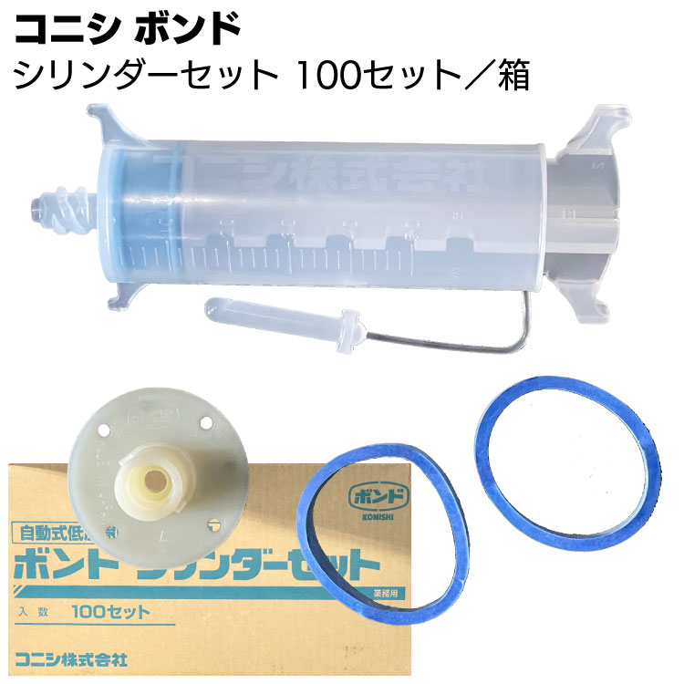 コニシ ボンド シリンダーセット 100セット／箱 ＜ボンドシリンダー工法用エポキシ樹脂注入用シリンダーセット＞【送料無料】◯ 1