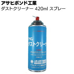 アサヒボンド工業 アサヒボンドダストクリーナー 420ml ＜エアゾール型ブロワー 注入孔 切り粉 清掃＞◯