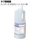 ヤブ原産業 スーパーエフロクリーン 1L×1本 ＜強力白華除去剤＞ 【送料無料】◯