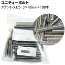 ユニティーボルト ステンレスピン 3mm×40mm×100本／袋 ＜SUS304＞