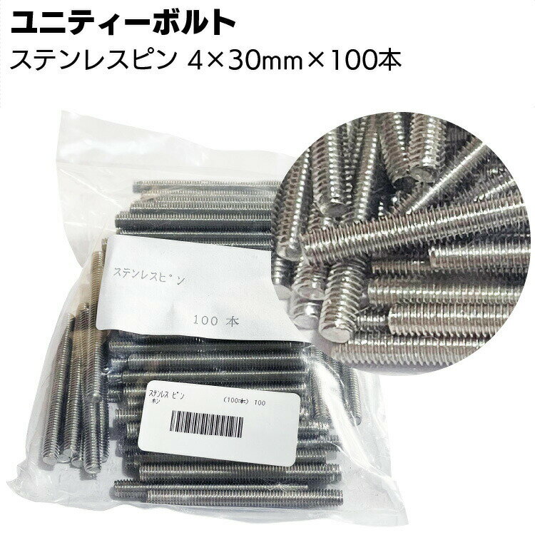 ユニティーボルト ステンレスピン 4mm×30mm×100本／袋 ＜SUS304＞◯