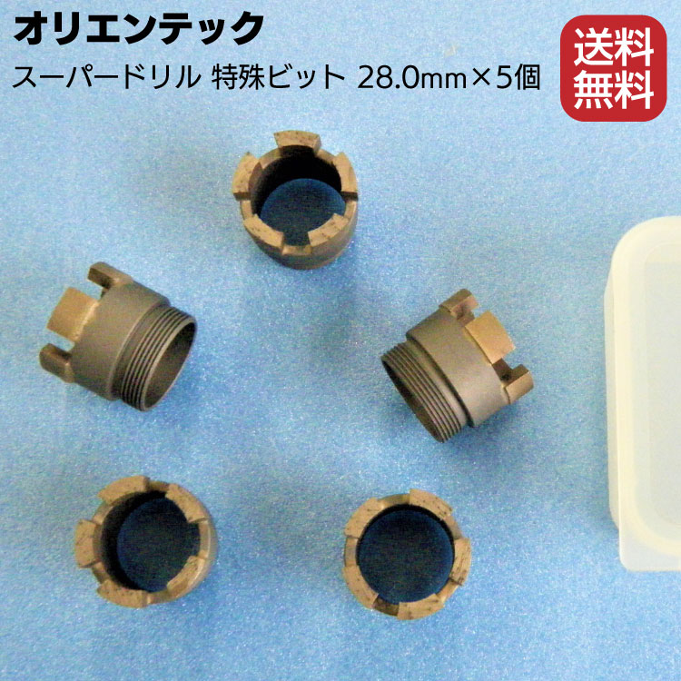 オリエンテック スーパードリル 特殊ビット 28.0mm 5個／箱 ＜OJ-3HP・OJ-2用ダイヤモンドビット＞【送料無料】