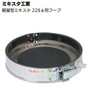 ミキスタ工業 軽量型ミキスタ 229φ専用フープ <缶径φ215-217用>【送料無料】