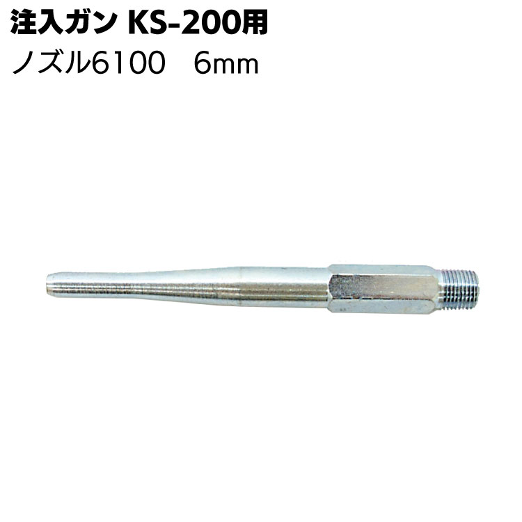 ダイヤ精工 注入ガンノズル 6100 6mm ＜注入ガンKS-200用ノズル＞