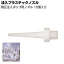 アサヒボンド工業 注入ガン プラスチックノズル3mm 10本入 ＜高圧注入ポンプ用ノズル＞◯