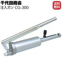 千代田商会 注入ガン CG-300 <グリスガン>【送料無料】