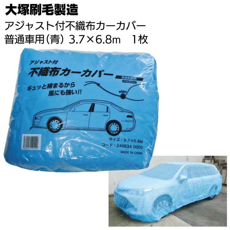 大塚刷毛製造 アジャスト付 不織布カーカバー 普通車用 青 1枚入 ＜自動車カバー・3.7 6.8m＞