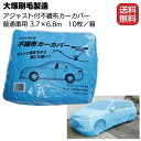 大塚刷毛製造 アジャスト付 不織布カーカバー 普通車用(青) 10枚入 ＜自動車カバー・3.7×6.8m＞