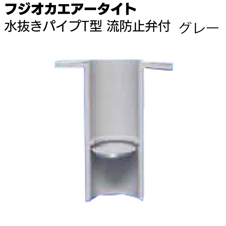 フジオカエアータイト 水抜きパイプ T型 弁付き グレー 17×30×37mm ＜目地内部水抜き用＞◯