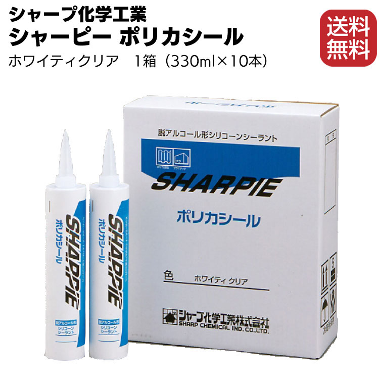シャープ化学工業 シャーピー ポリカシール ホワイティークリア 330ml×10本／箱 ＜1成分形シリコーン系 脱アルコールタイプ ＞【送料無料】