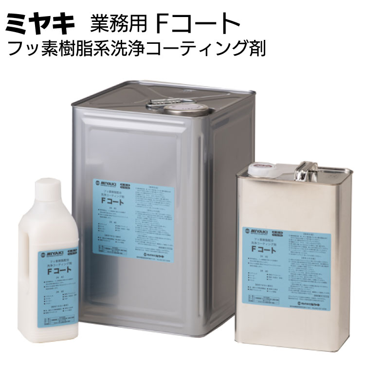 ミヤキ 洗浄コーティング剤 Fコート <フッ素樹脂系 石材用 金属用> 【送料無料】