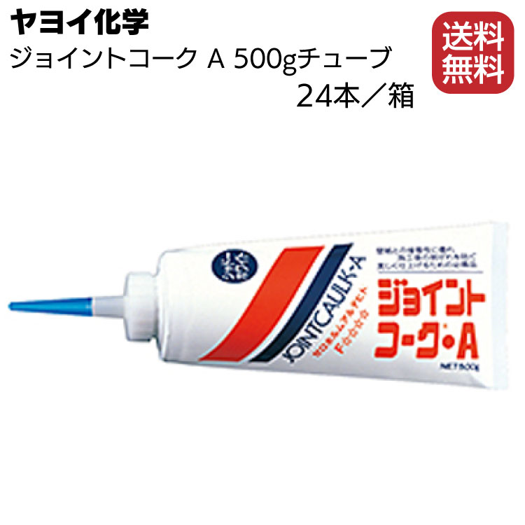 ヤヨイ化学 ジョイントコークA 500gチューブ×24本／箱 ＜アクリル樹脂エマルション＞【送料無料】