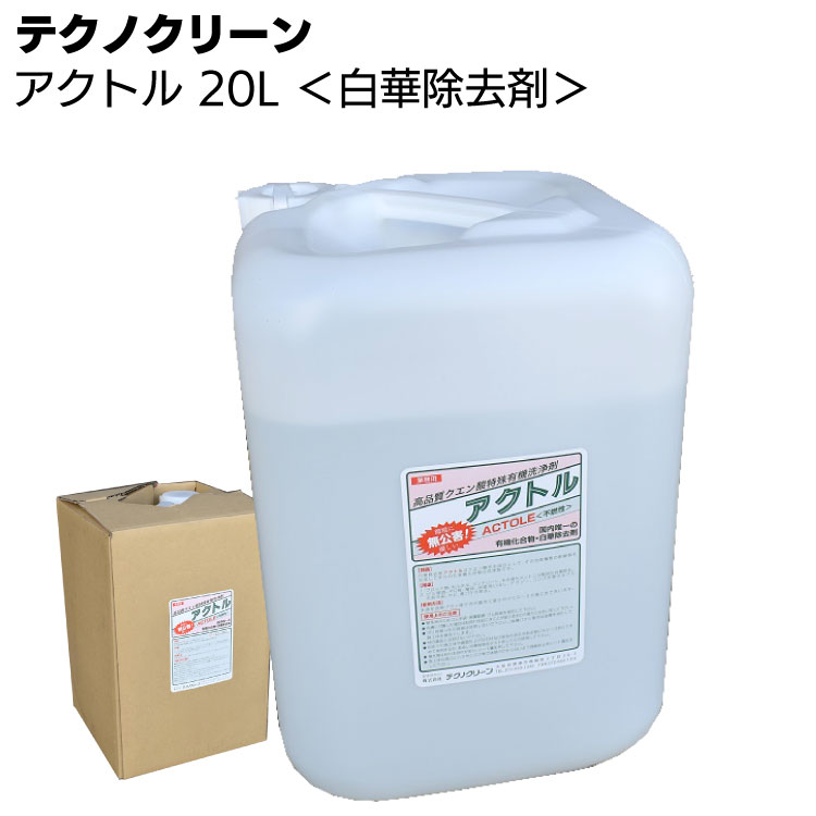 テクノクリーン アクトル 20L ＜コンクリート白華除去剤 エフロレッセンス＞【送料無料】