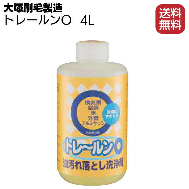 大塚刷毛製造 トレールンO 4L ＜油汚れ・アルミサッシ＞【送料無料】