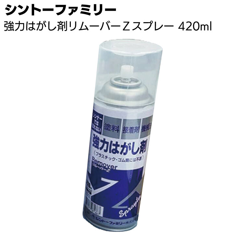 シントーファミリー 強力はがし剤リムーバーZスプレー 420ml ＜塗膜・塗料はがし＞◯