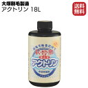 大塚刷毛製造 アクトリン 18L ＜木部の洗浄・復元＞【送料無料】