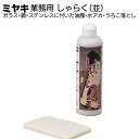 ミヤキ しゃらく(並)380g <ガラス・鏡・ステンレスに付いた油膜・水アカ・うろこ落とし>【送料無料】