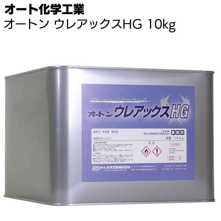 オート化学工業 オートン ウレアックスHG 10kg ＜FRPベランダ・バルコニー改修 一液ウレタン・ウレアコーティング材 グレー ライトグレー＞【送料無料】