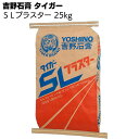 吉野石膏 タイガー SLプラスター 25kg／袋 ＜せっこう系流し込み床下地材＞【送料無料】