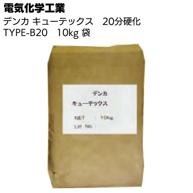 デンカ デンカキューテックス TYPE-B20（20分硬化）10kg袋 ＜止水・補修用セメント＞【送料無料】