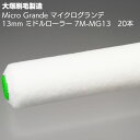 大塚刷毛製造 MICRO GRANDE マイクログランデ 13mm ミドル 7S-MG13　7インチ 20本＜マルテー マイクロファイバーローラー＞【送料無料】