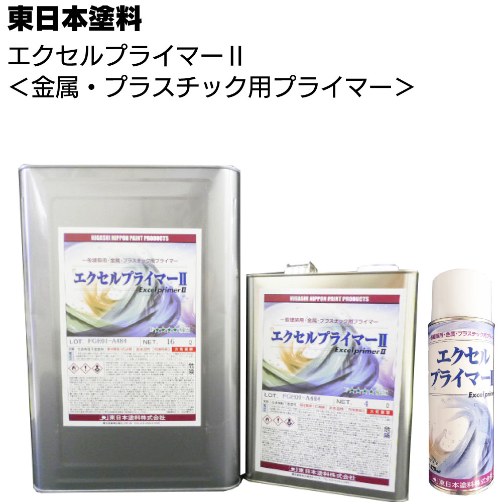 【納期2週間〜4週間】東日本塗料 エクセルプライマー2 ＜金属 プラスチック用プライマー 4L 16L 420mlスプレー＞【送料無料】
