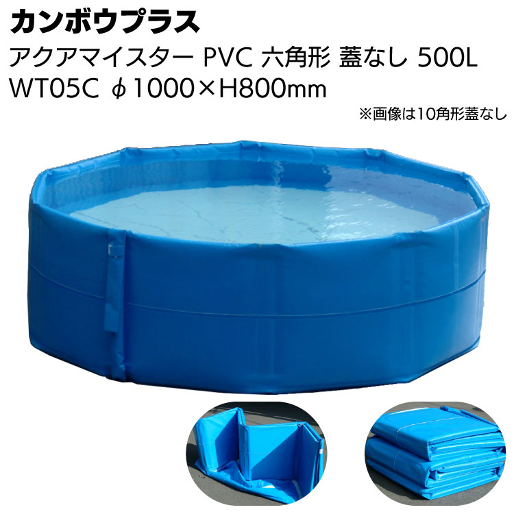 カンボウプラス アクアマイスター 六角形 フタなし WT-05C 500L ＜PVC・折畳み式簡易水槽・受注生産納期約1か月＞【送料無料】