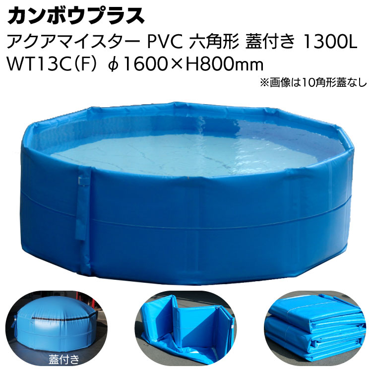 カンボウプラス アクアマイスター 六角形 フタ付き WT-13C(F) 1300L＜PVC・折畳み式簡易水槽・受注生産納期約1か月＞【送料無料】 1