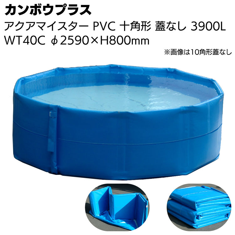 カンボウプラス アクアマイスター 十角形 フタなし WT-40C 3900L ＜PVC・折畳み式簡易水槽・受注生産納期約1か月＞【送料無料】