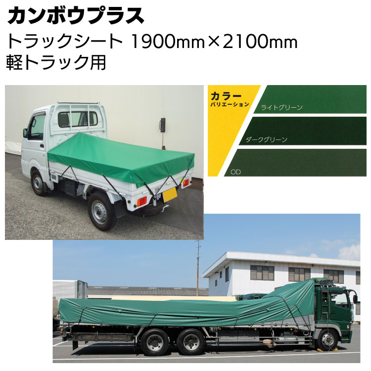 カンボウプラス トラックシート 1900mm×2100mm ＜軽トラ用・平シート＞ 【受注生産2週間位・送料無料】