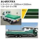 カンボウプラス トラックシート 2300mm×3500mm ＜1.5tー2.0t 用・平シート＞ 【受注生産2週間位・送料無料】