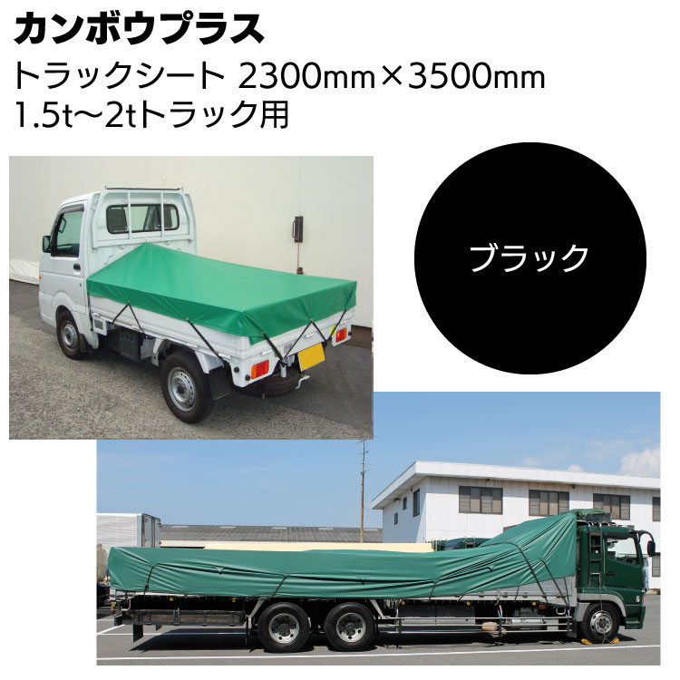 カンボウプラス トラックシート 2300mm×3500mm ブラック＜1.5tー2.0t・平シート＞ 【受注生産2週間位・送料無料】