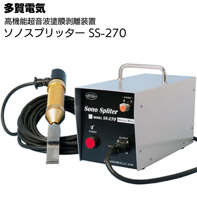 多賀電気 ソノスプリッター SS-270 ＜高機能超音波塗膜剥離装置＞【送料無料】